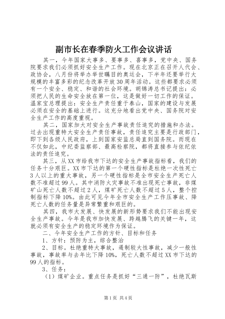 副市长在春季防火工作会议讲话发言_第1页