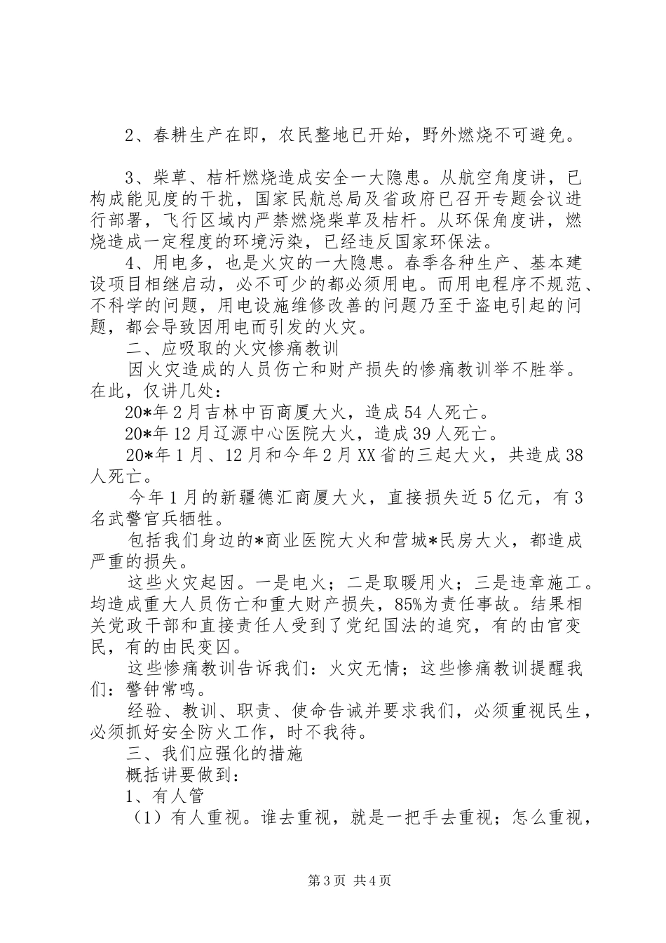 副市长在春季防火工作会议讲话发言_第3页