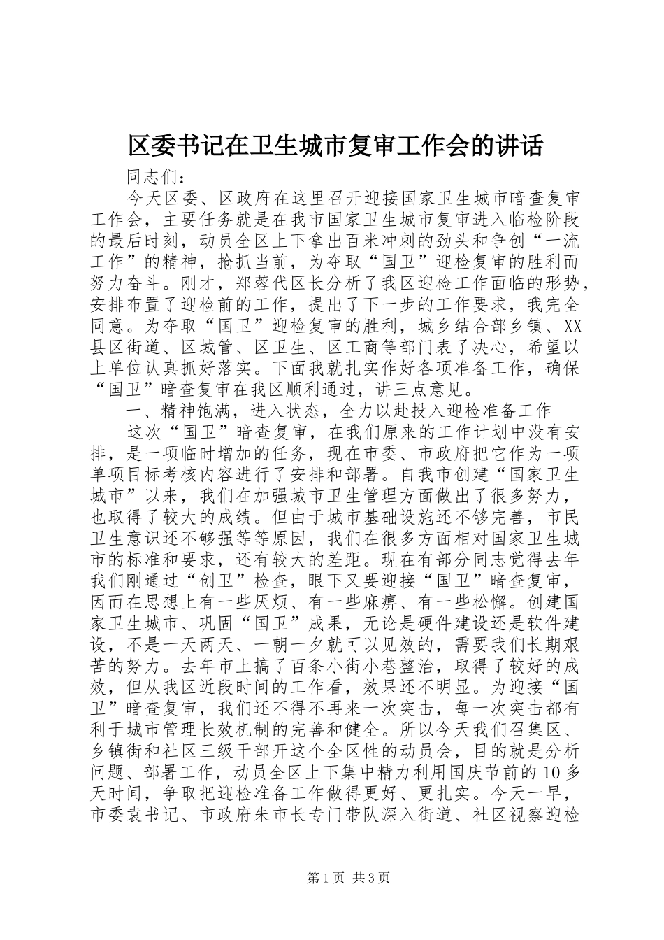 区委书记在卫生城市复审工作会的讲话发言_第1页