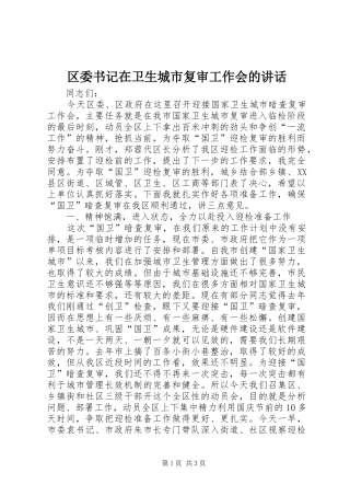 区委书记在卫生城市复审工作会的讲话发言