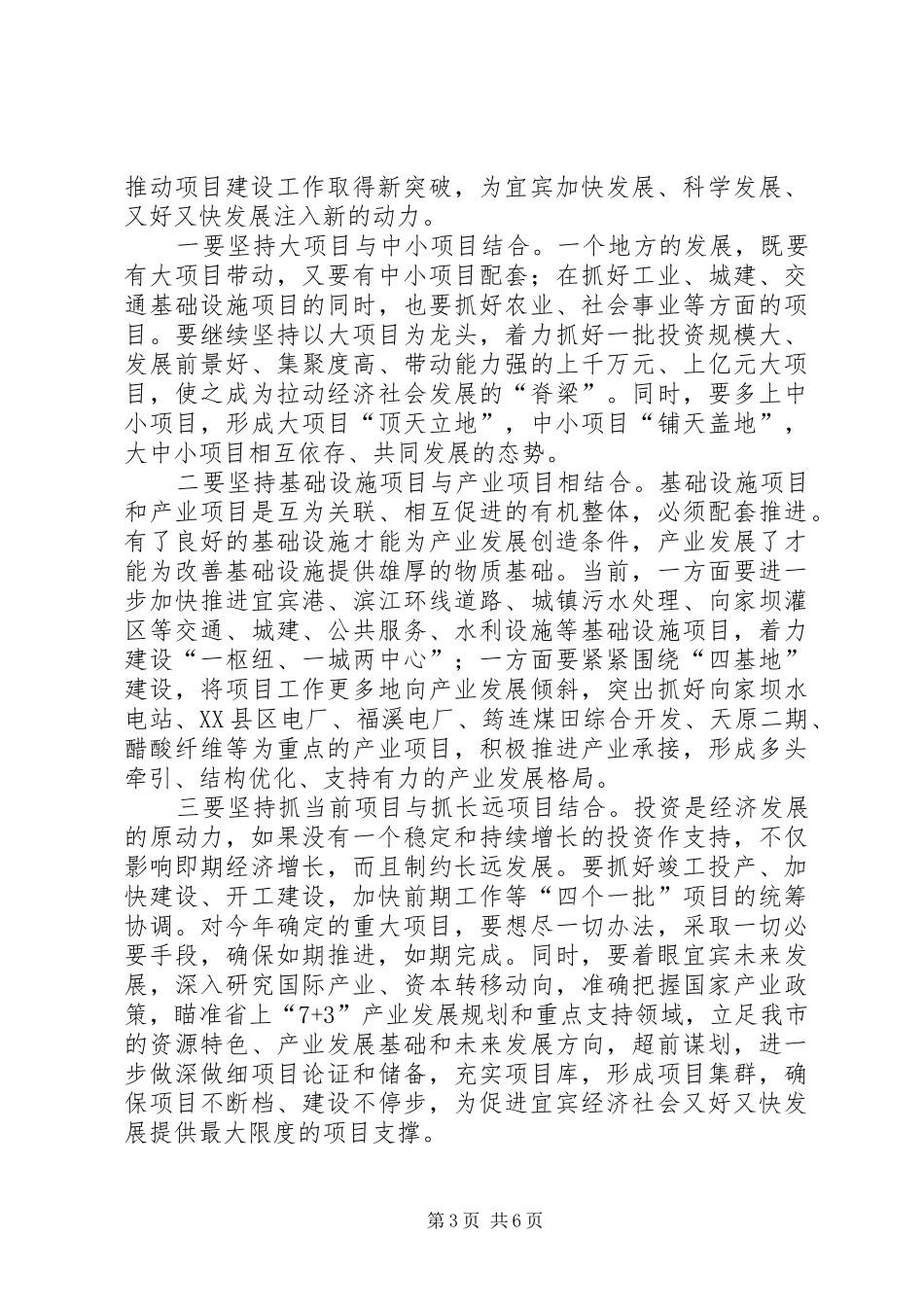 在全市重点项目工作会议上的讲话发言_第3页