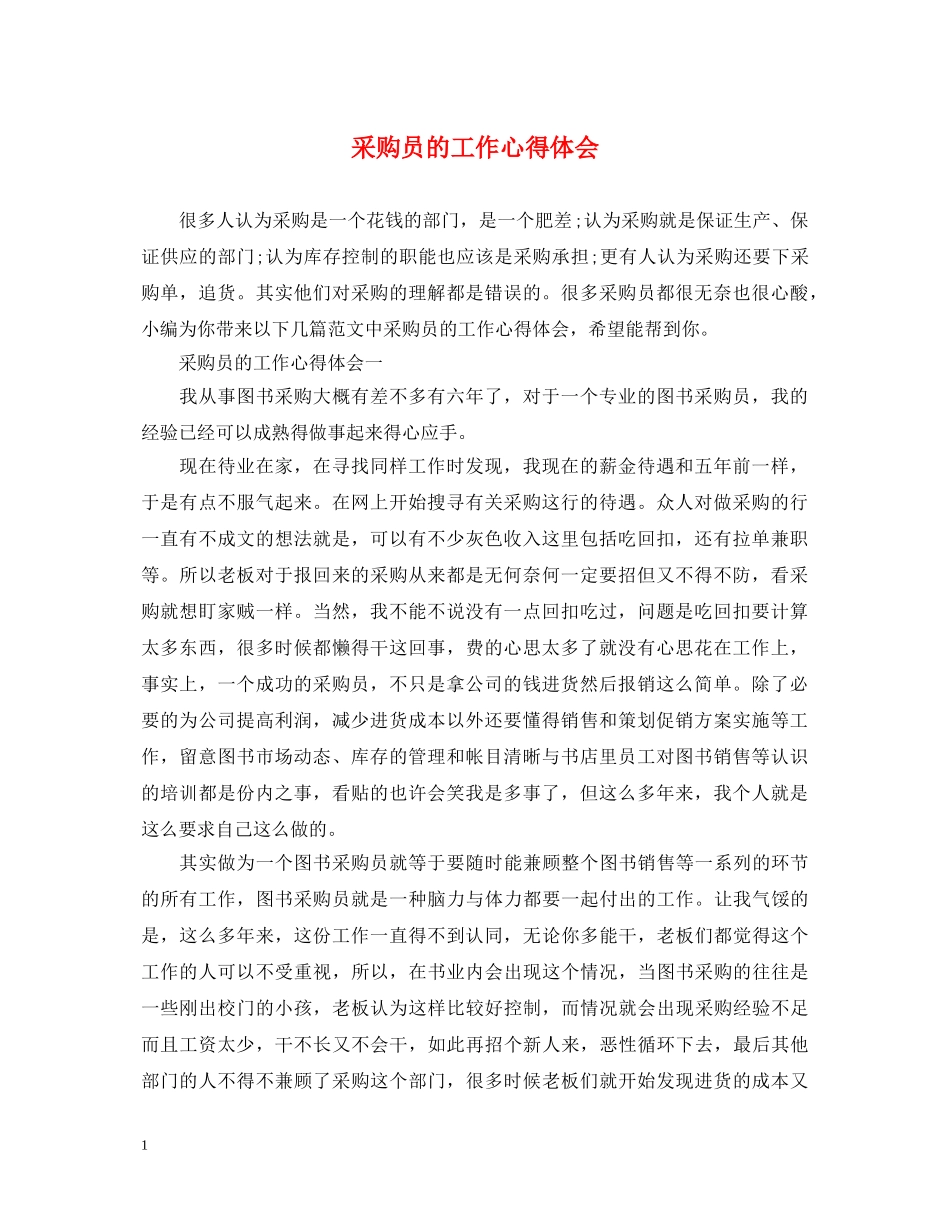 采购员的工作心得体会 _第1页