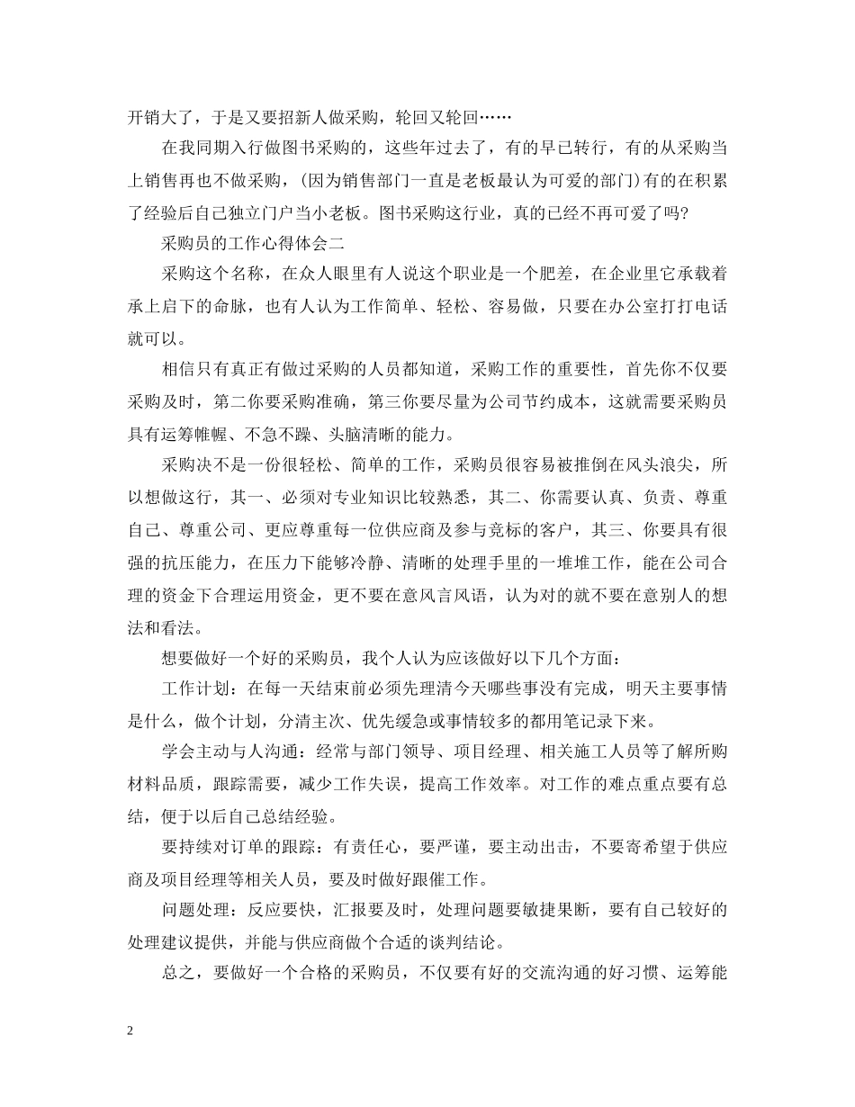 采购员的工作心得体会 _第2页