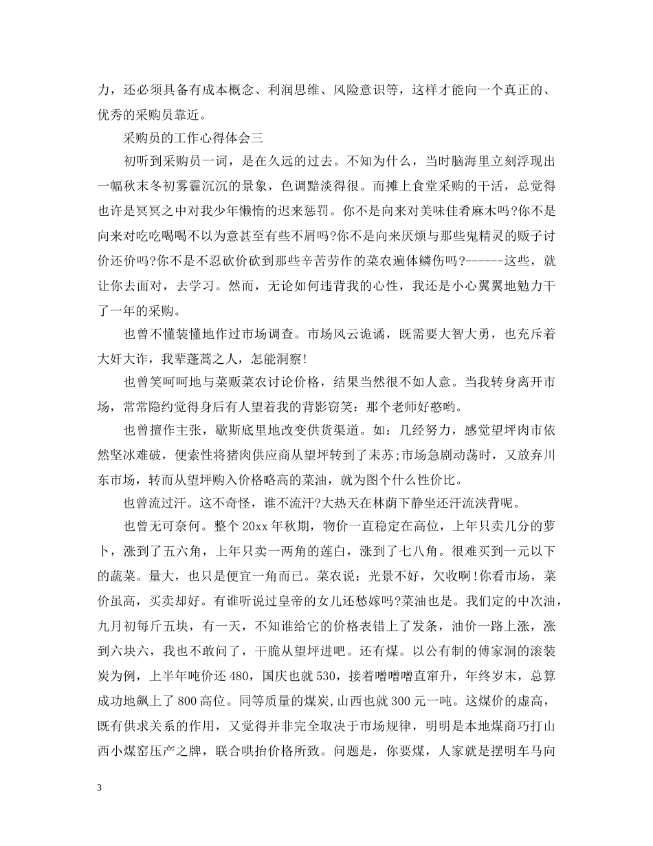 采购员的工作心得体会 _第3页