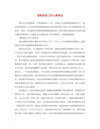 采购员的工作心得体会 