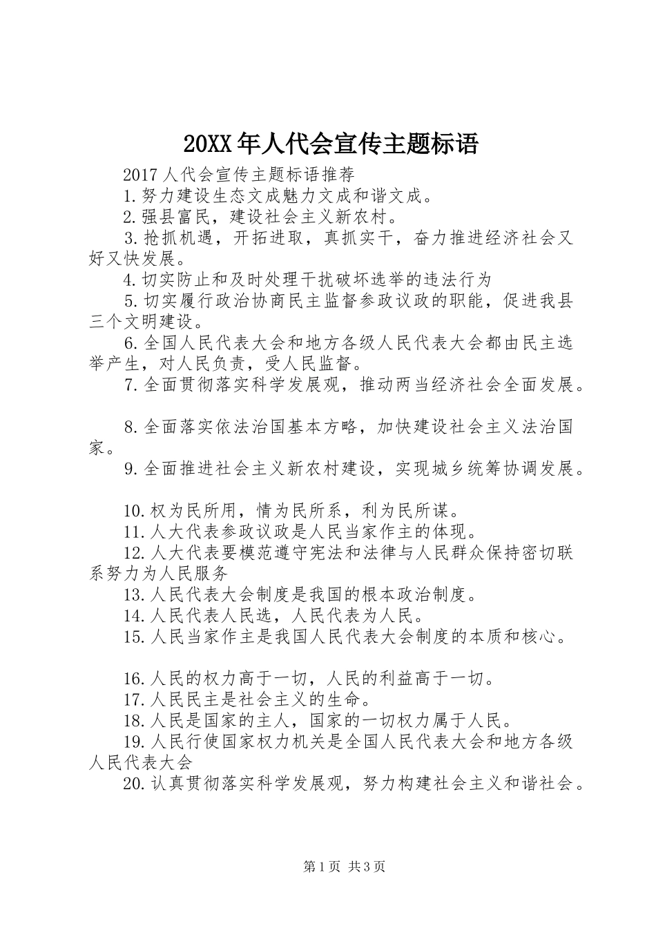 20XX年人代会宣传主题标语_第1页