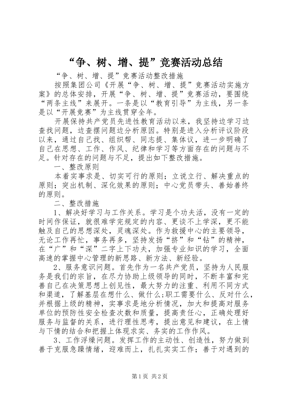 “争、树、增、提”竞赛活动总结 _第1页