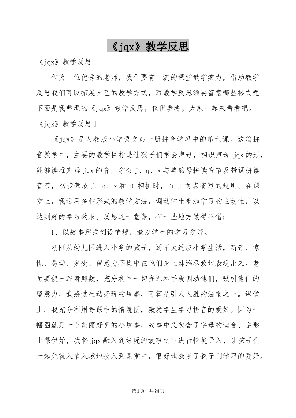 《jqx》教学反思_第1页