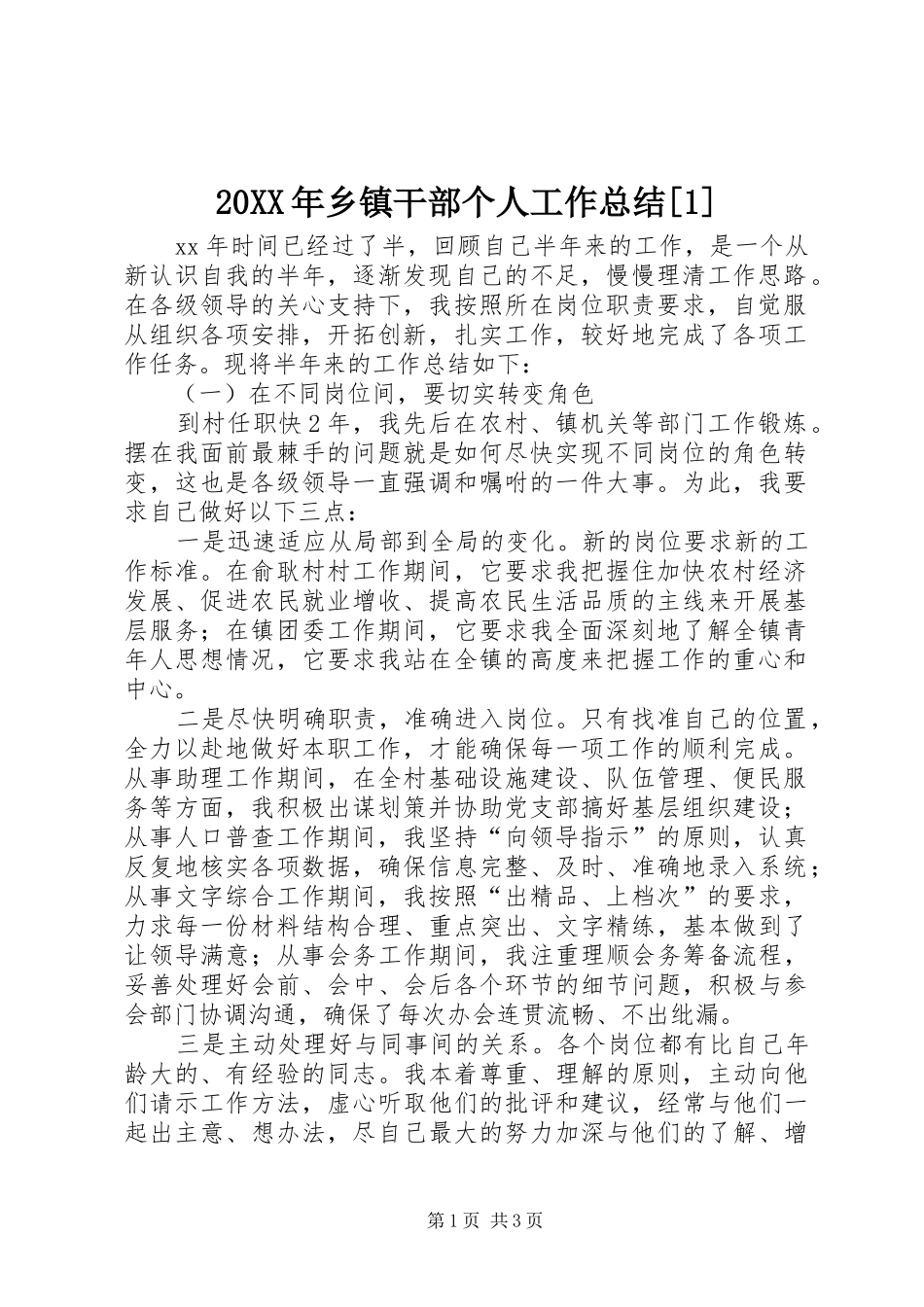 20XX年乡镇干部个人工作总结[1]_第1页