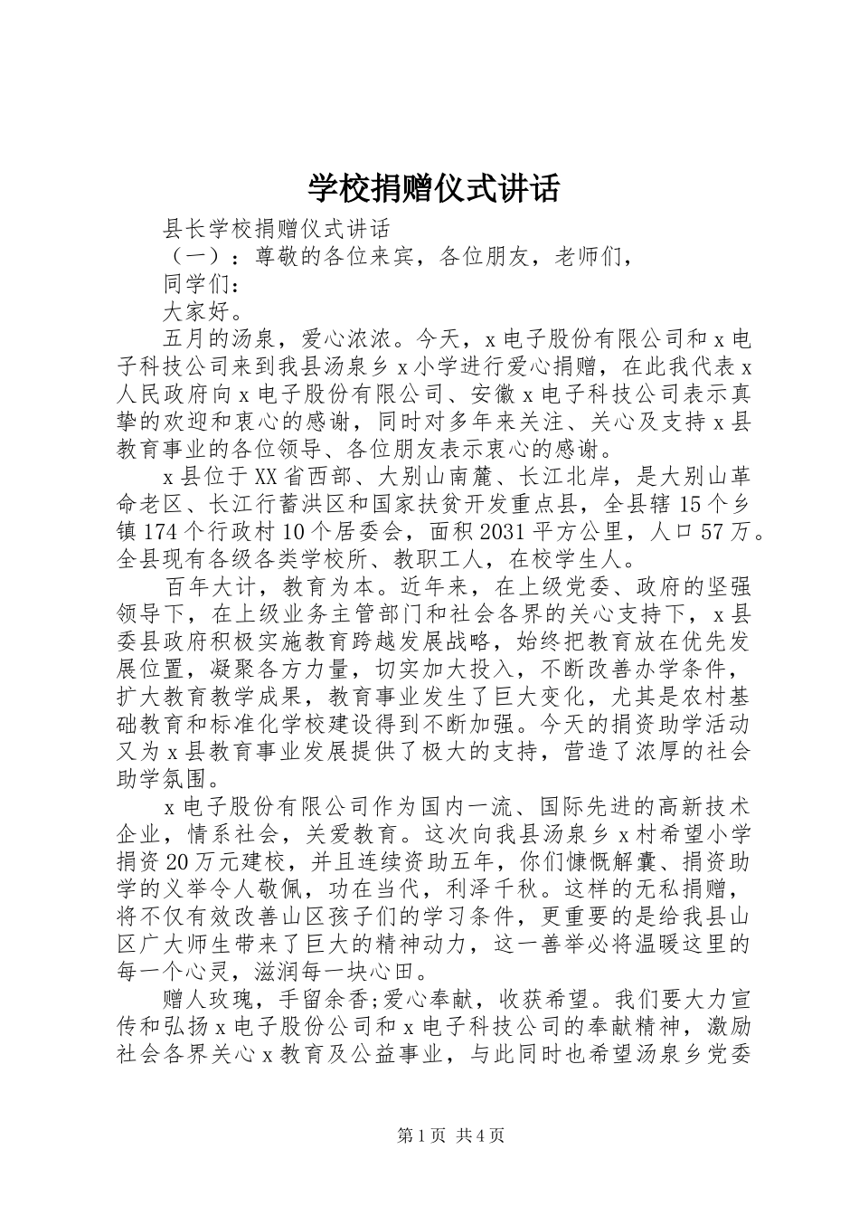 学校捐赠仪式讲话发言_第1页