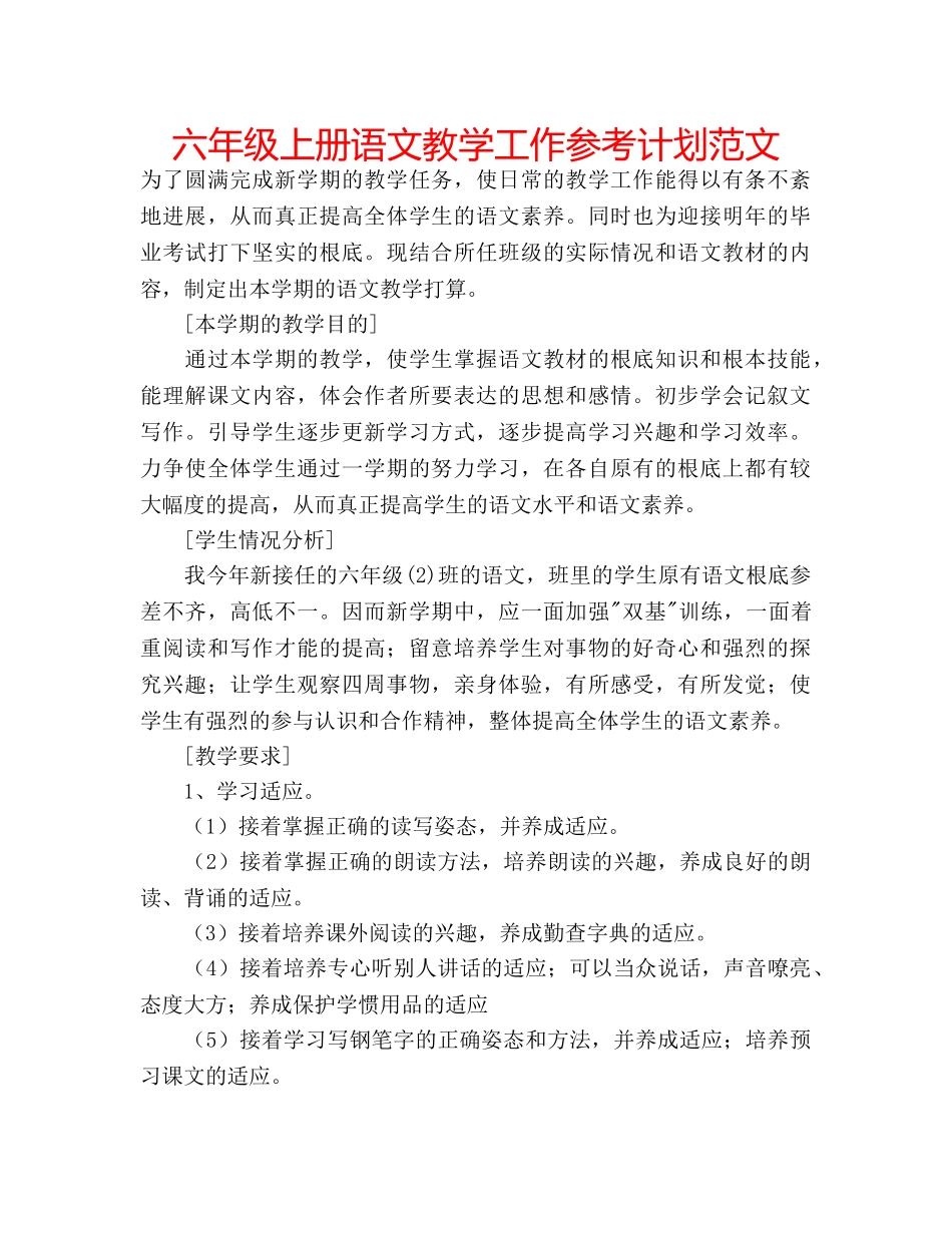 六年级上册语文教学工作参考计划范文 _第1页