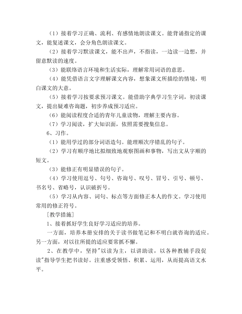 六年级上册语文教学工作参考计划范文 _第3页