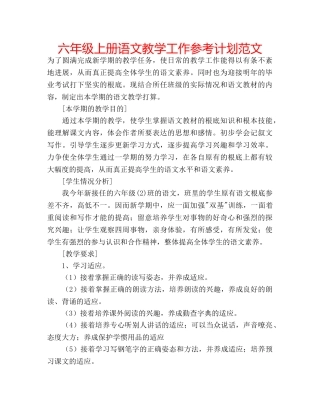 六年级上册语文教学工作参考计划范文 