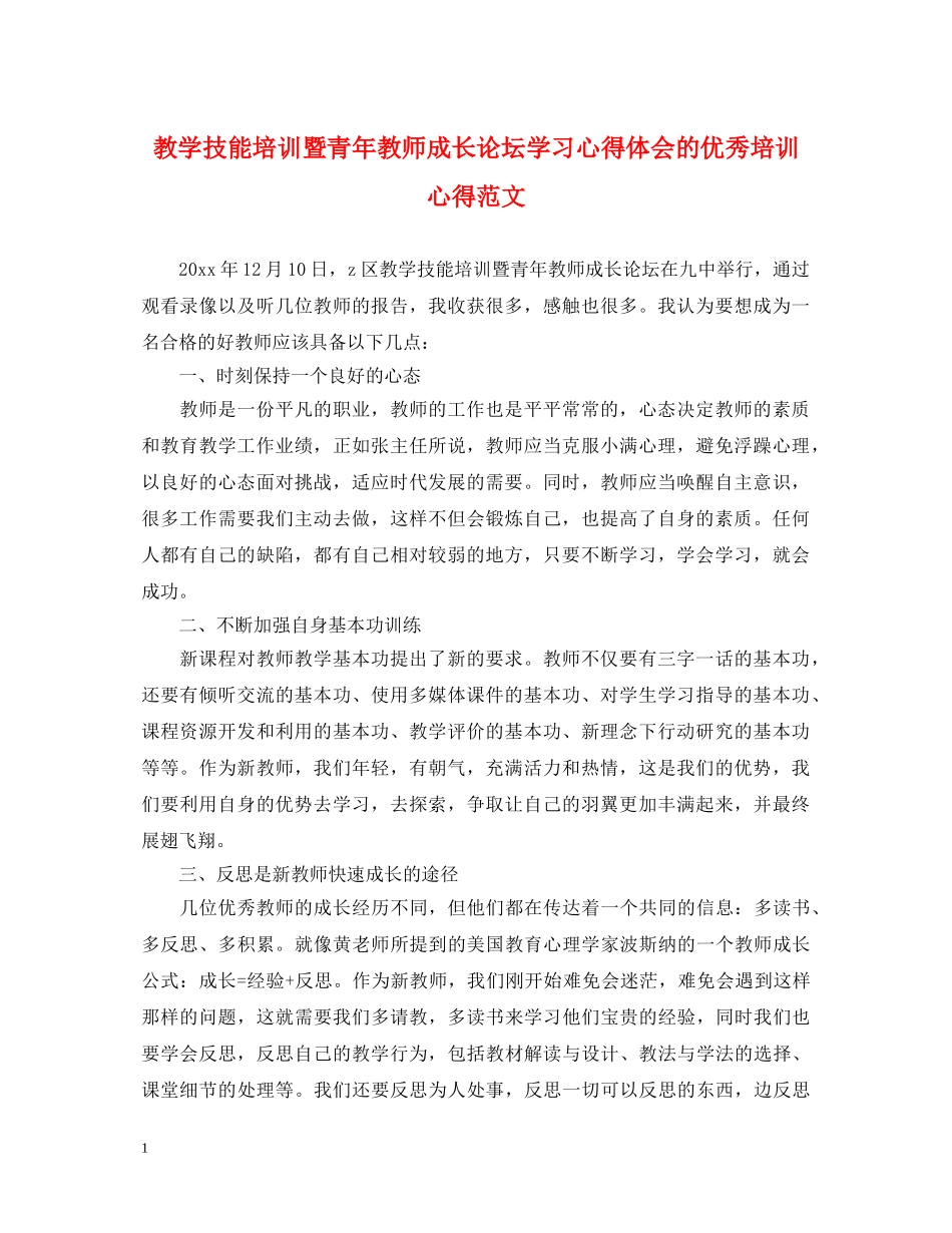 教学技能培训暨青年教师成长论坛学习心得体会的优秀培训心得范文 _第1页