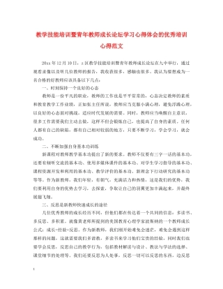 教学技能培训暨青年教师成长论坛学习心得体会的优秀培训心得范文 