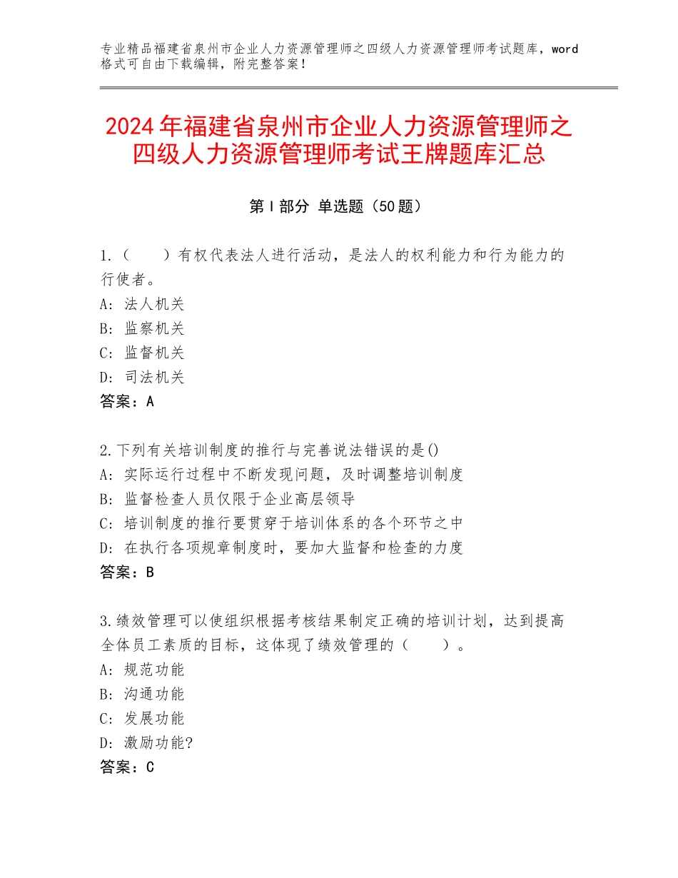 2024年福建省泉州市企业人力资源管理师之四级人力资源管理师考试王牌题库汇总_第1页