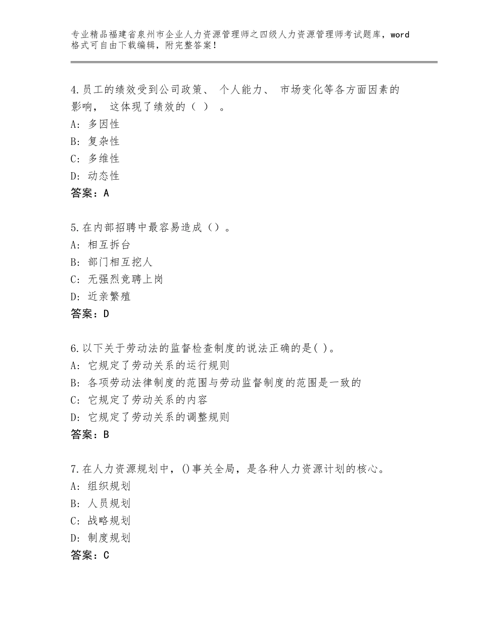 2024年福建省泉州市企业人力资源管理师之四级人力资源管理师考试王牌题库汇总_第2页