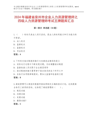 2024年福建省泉州市企业人力资源管理师之四级人力资源管理师考试王牌题库汇总
