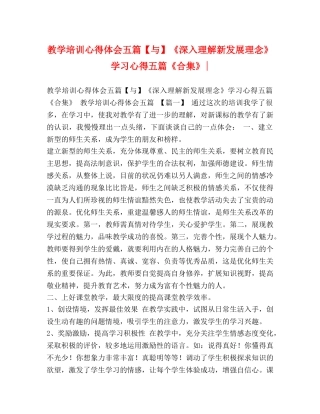 教学培训心得体会五篇【与】《深入理解新发展理念》学习心得五篇《合集》- 