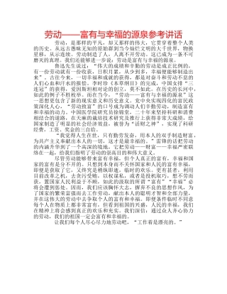 劳动——富有与幸福的源泉参考讲话 