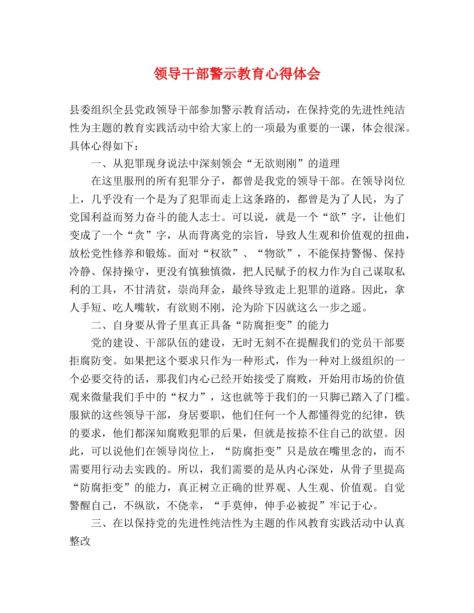 领导干部警示教育心得体会 _第1页