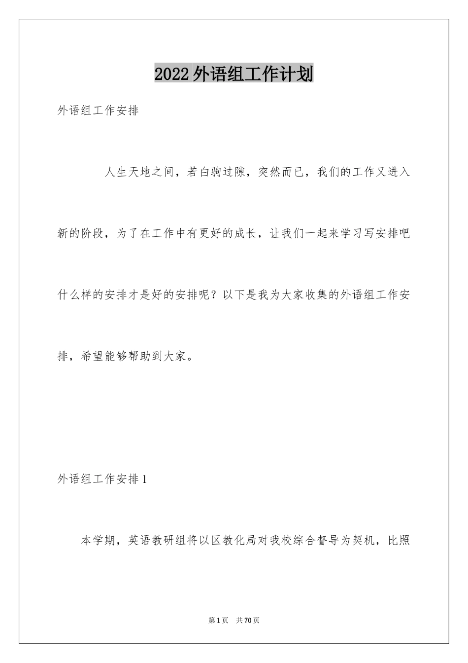 2024外语组工作计划_1_第1页