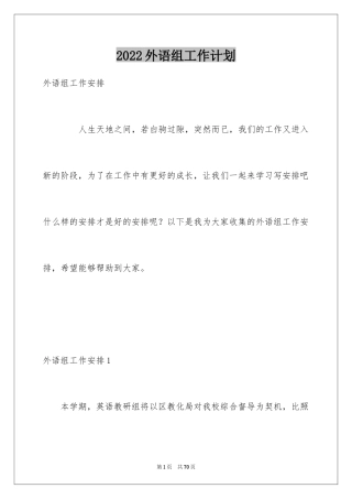 2024外语组工作计划_1