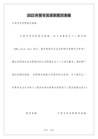 2024外贸专员求职简历表格