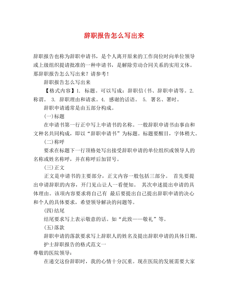 辞职报告怎么写出来 _第1页