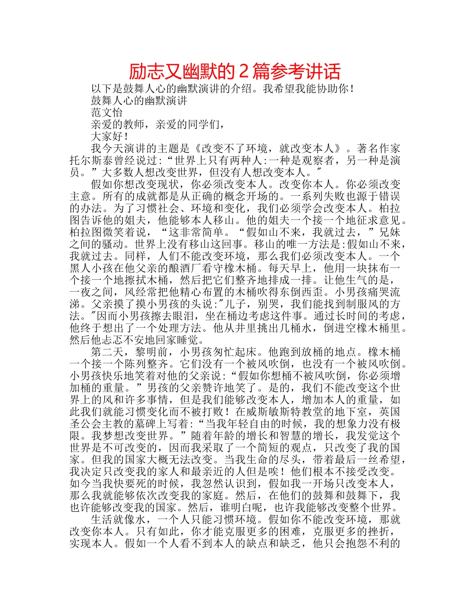 励志又幽默的2篇参考讲话 _第1页