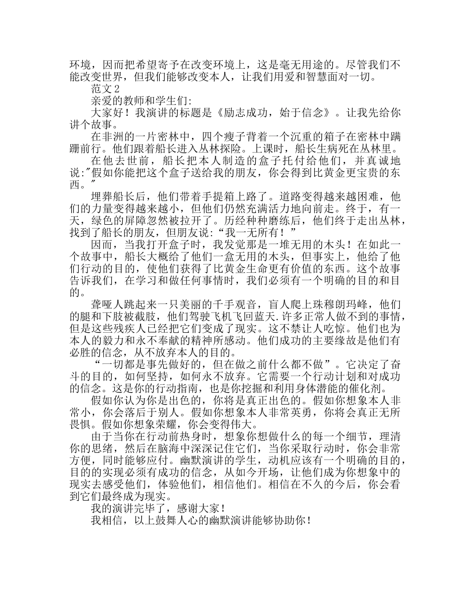 励志又幽默的2篇参考讲话 _第2页