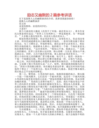励志又幽默的2篇参考讲话 
