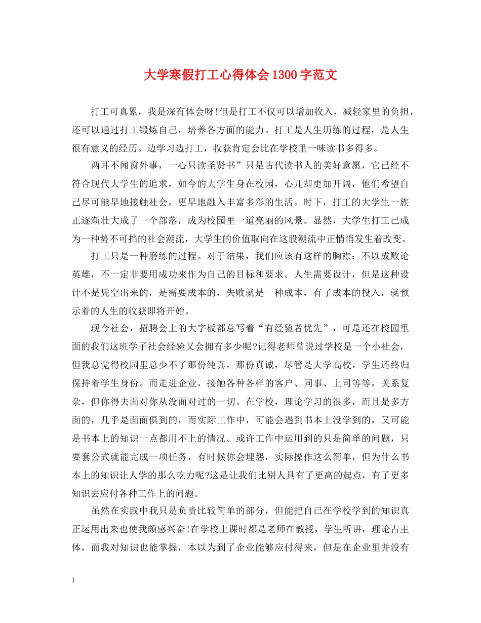 大学寒假打工心得体会1300字范文 _第1页