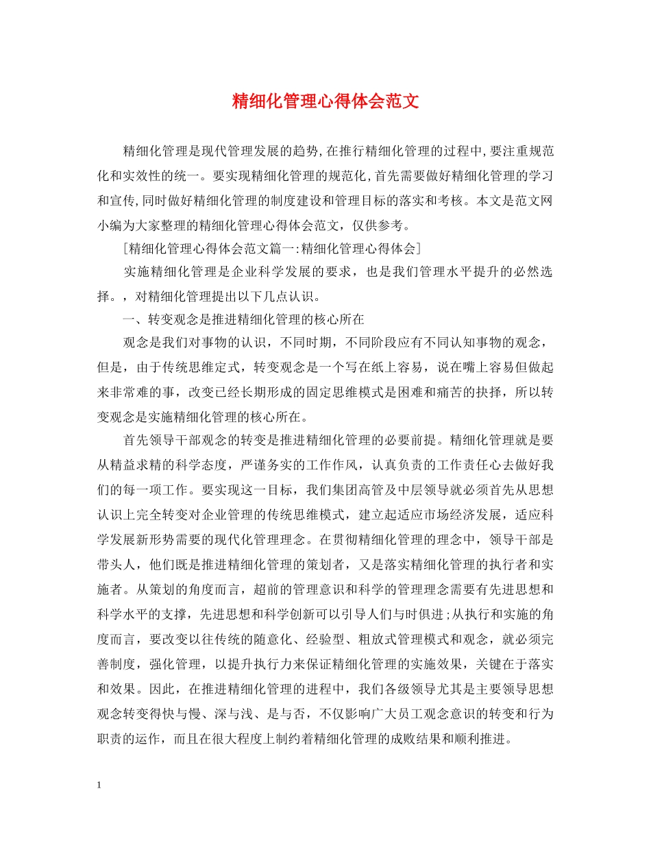 精细化管理心得体会范文 _第1页