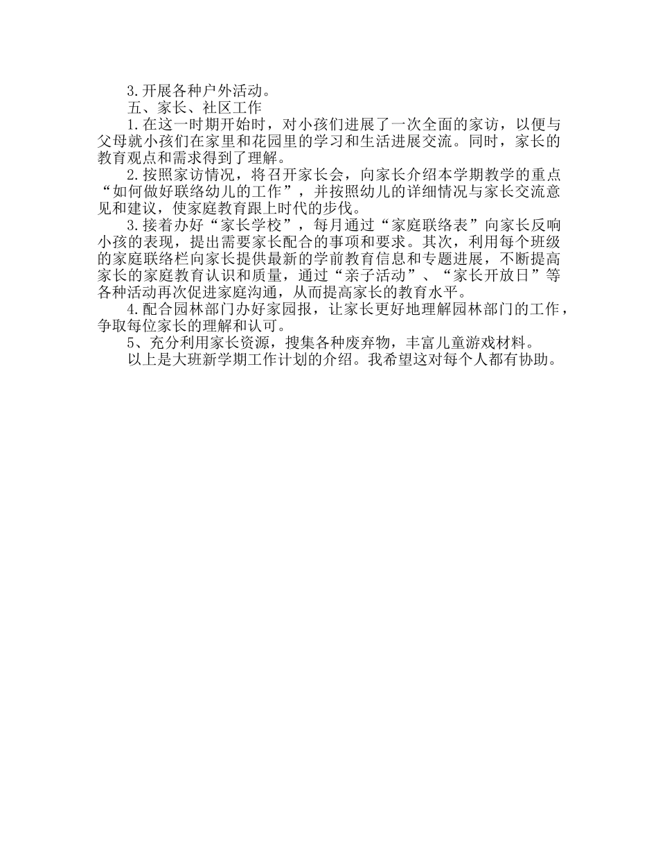 大班新学期工作参考计划范文 _第2页