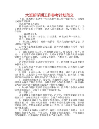 大班新学期工作参考计划范文 