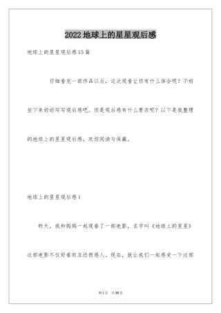2024地球上的星星观后感_2