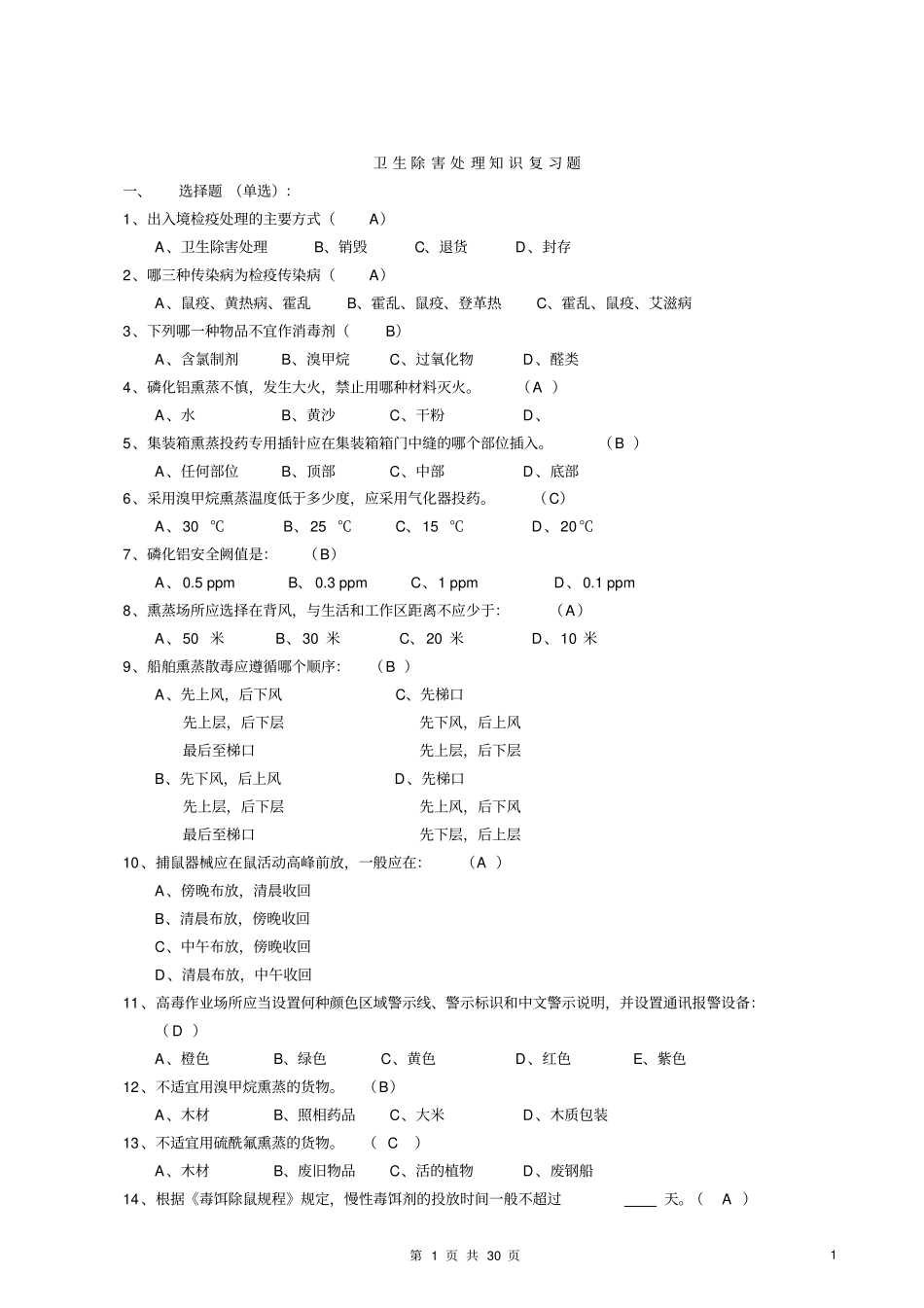卫生除害处理知识复习题资料_第1页