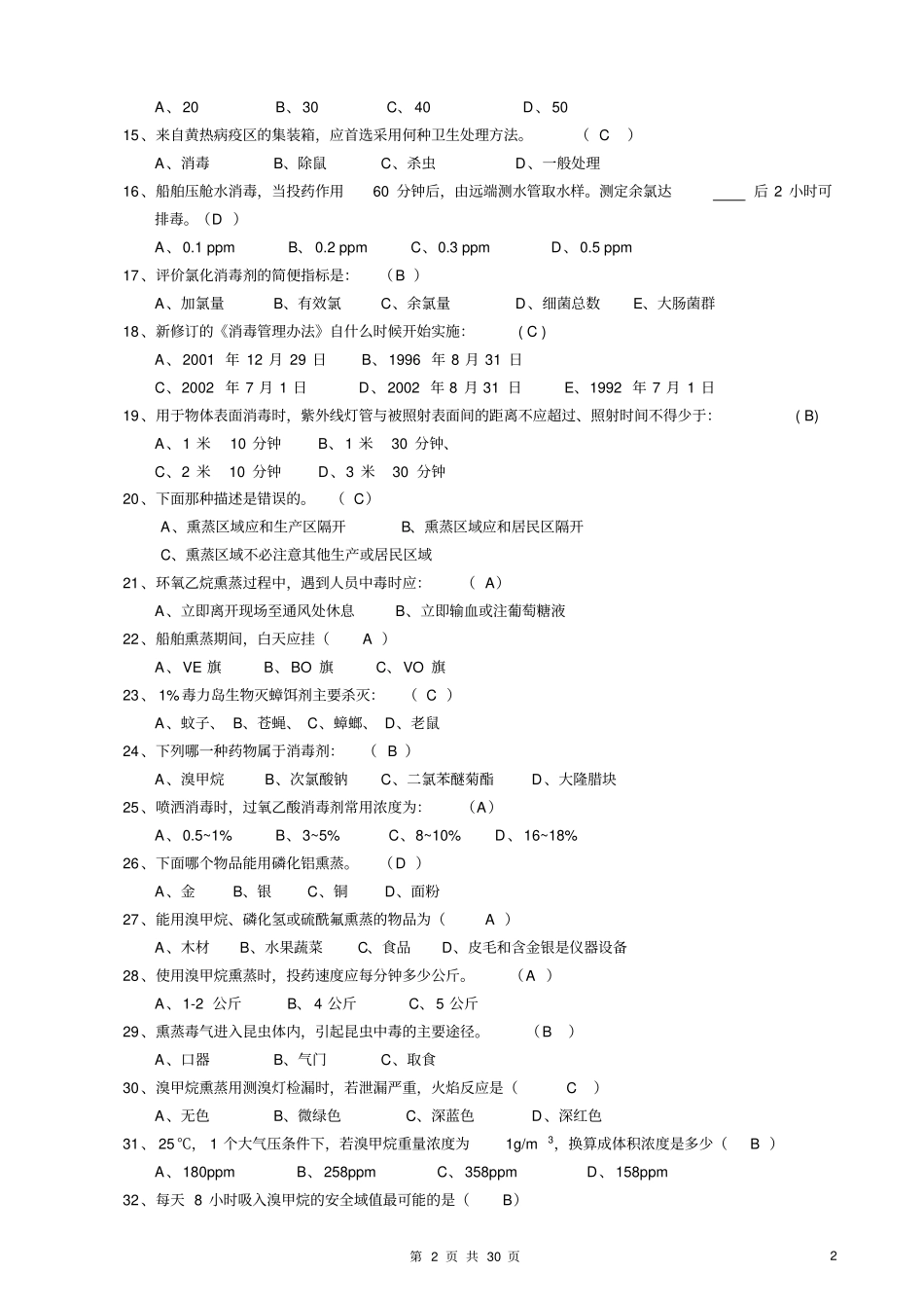 卫生除害处理知识复习题资料_第2页