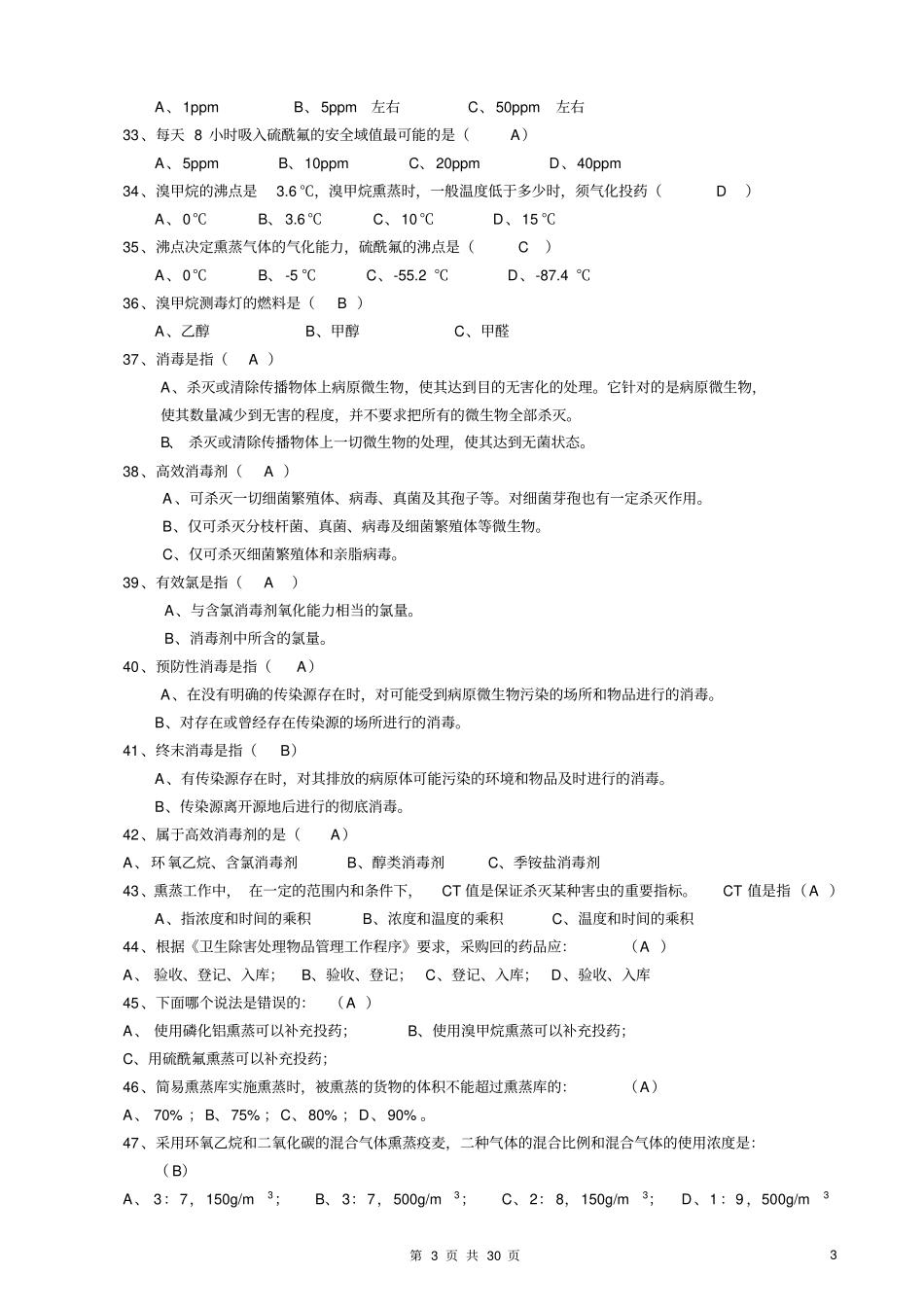 卫生除害处理知识复习题资料_第3页