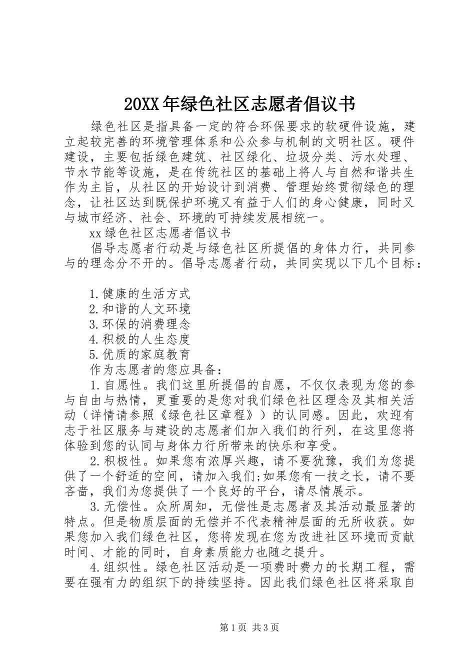 20XX年绿色社区志愿者倡议书_第1页