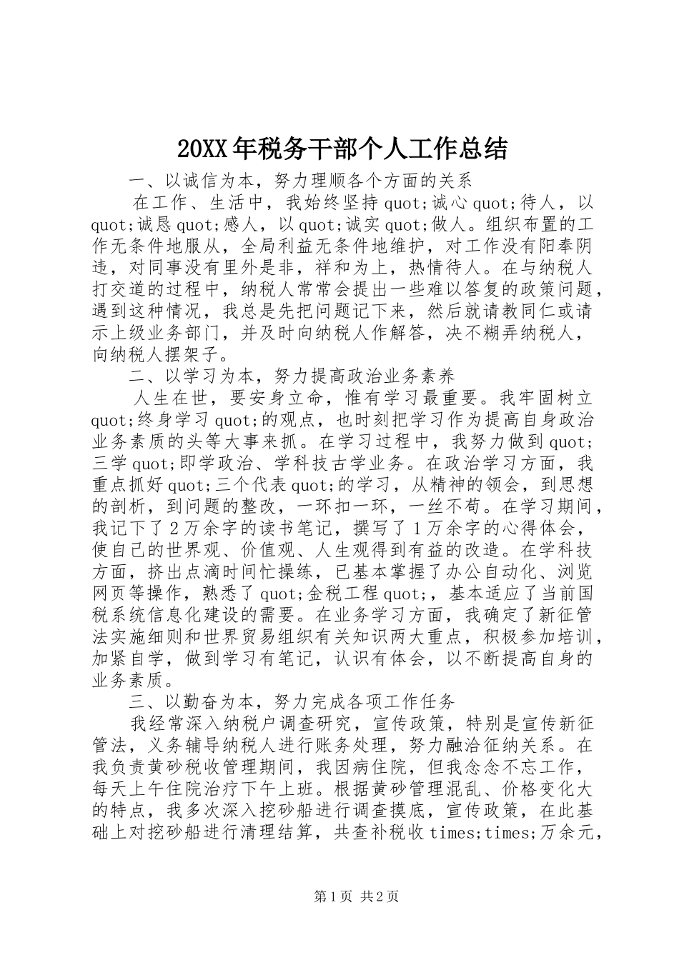 20XX年税务干部个人工作总结_第1页