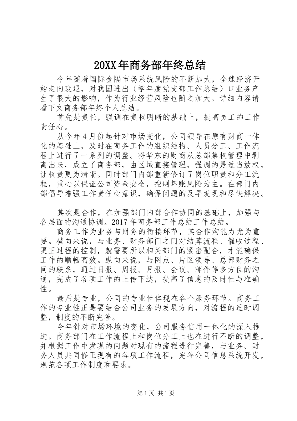 20XX年商务部年终总结_第1页
