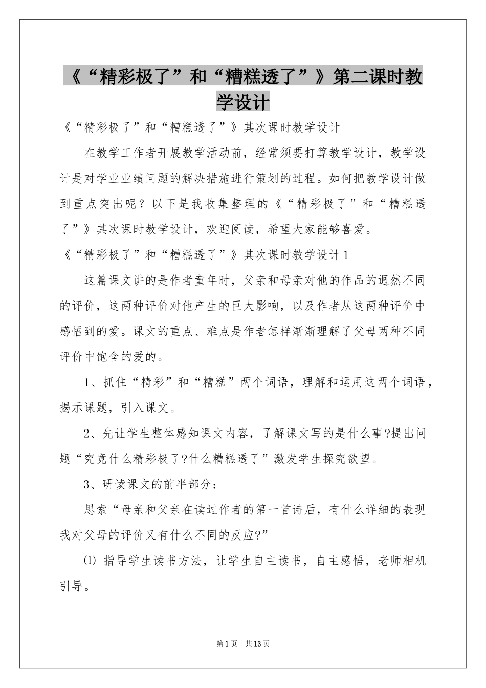 《“精彩极了”和“糟糕透了”》第二课时教学设计_第1页