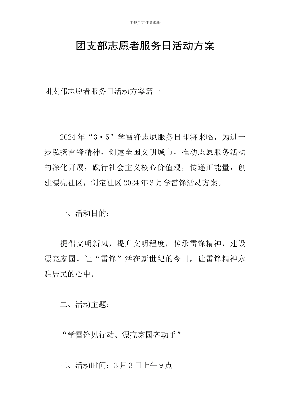 团支部志愿者服务日活动方案_第1页