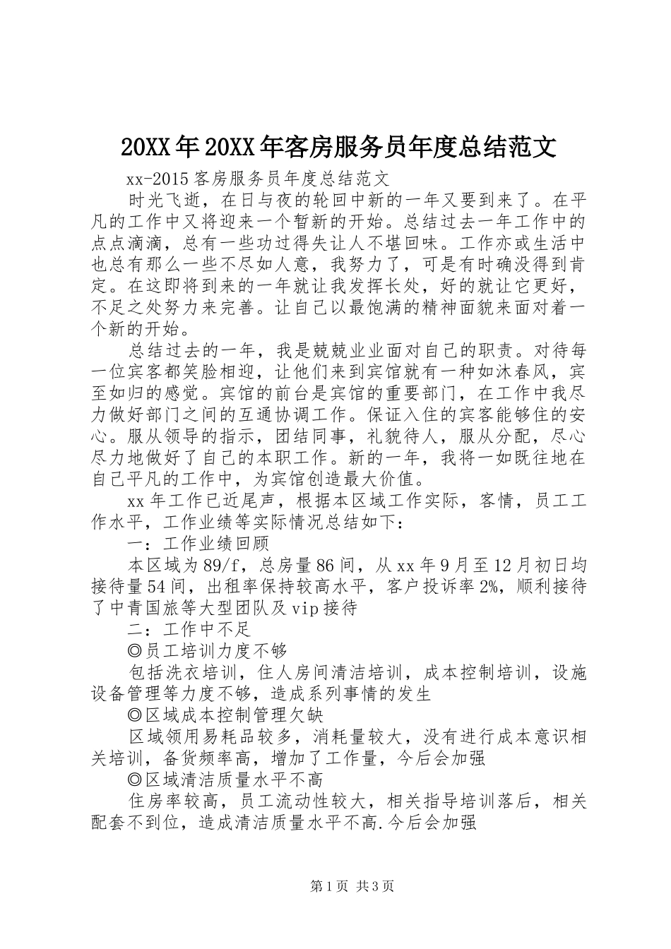20XX年20XX年客房服务员年度总结范文_第1页