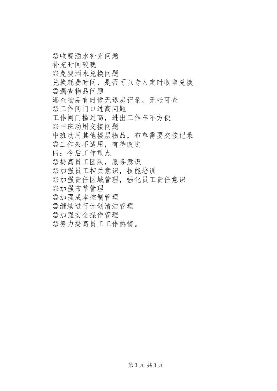 20XX年20XX年客房服务员年度总结范文_第3页