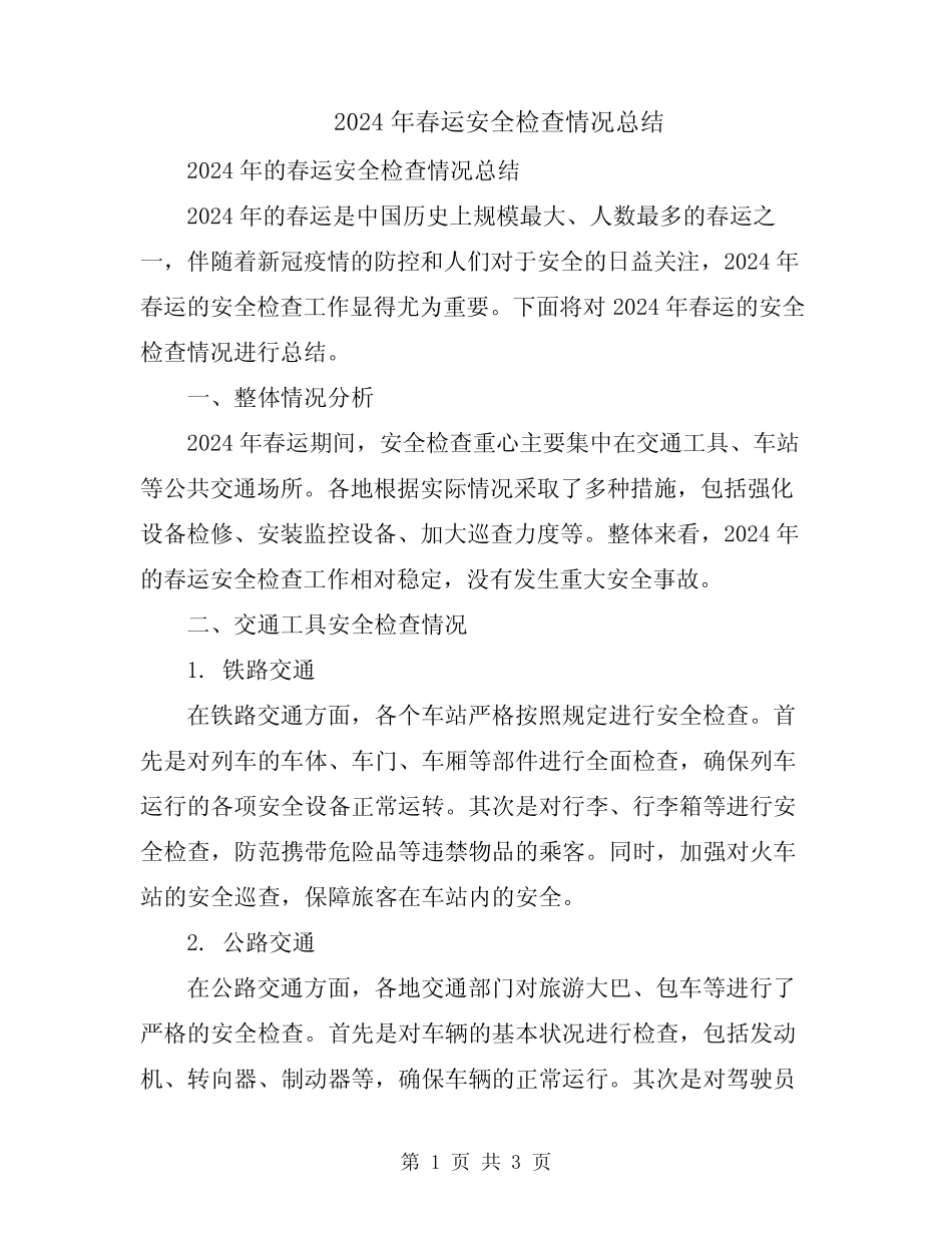 2024年春运安全检查情况总结 _第1页