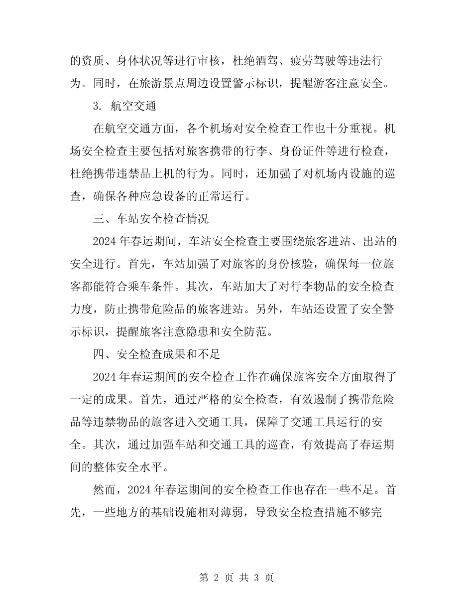 2024年春运安全检查情况总结 _第2页