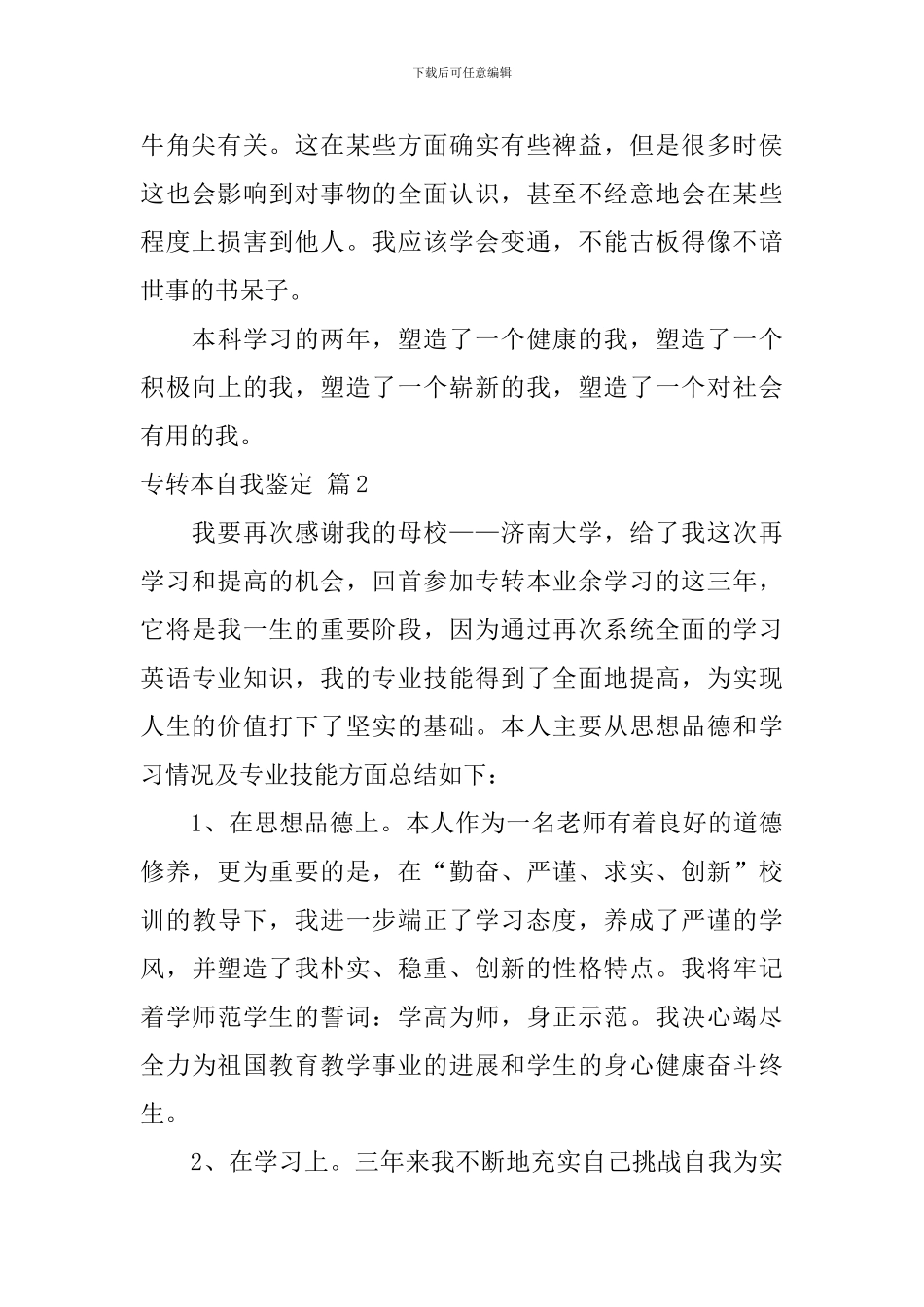 专转本自我鉴定3篇_第2页